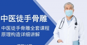 中医徒手骨雕技术
