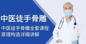 中医徒手骨雕技术
